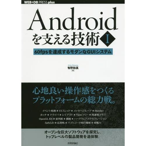 【送料無料】[本/雑誌]/Androidを支える技術 1 (WEB+DB PRESS plusシリー...