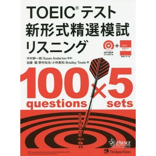 【送料無料】[本/雑誌]/TOEICテスト新形式精選模試リスニング/中村紳一郎/監修 SusanAn...