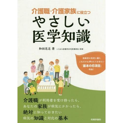 【送料無料】[本/雑誌]/介護職・介護家族に役立つやさしい医学知識/和田忠志/著