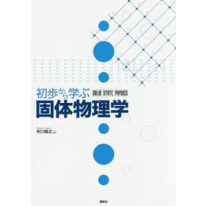 【送料無料】[本/雑誌]/初歩から学ぶ固体物理学/矢口裕之/著