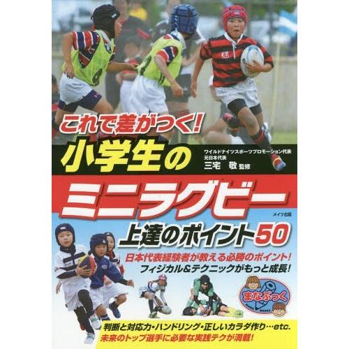 [本/雑誌]/これで差がつく!小学生のミニラグビー上達のポイント50 (まなぶっく)/三宅敬/監修