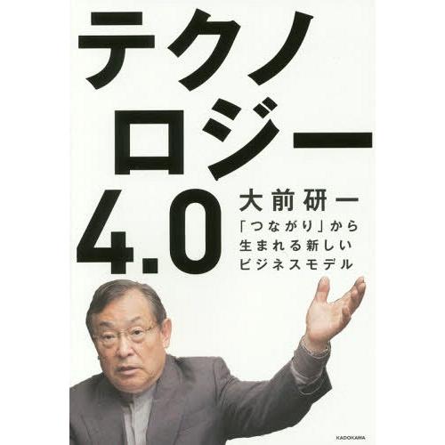 [本/雑誌]/テクノロジー4.0 「つながり」から生まれる新しいビジネスモデ大前研一/著