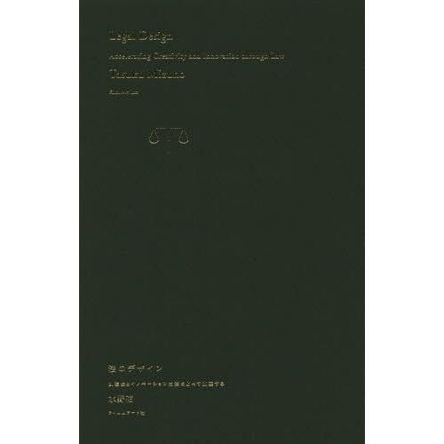 【送料無料】[本/雑誌]/法のデザイン 創造性とイノベーションは法によって加速する/水野祐/著