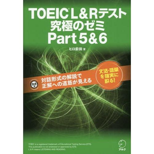 【送料無料】[本/雑誌]/TOEIC L&amp;Rテスト究極のゼミPart5&amp;6/ヒロ前田/著