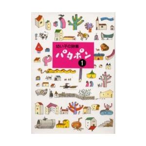 [本 雑誌] パタポン 幼い子の詩集 1 田中和雄の買取情報