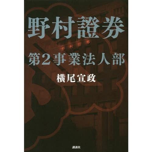 [本/雑誌]/野村證券第2事業法人部/横尾宣政/著