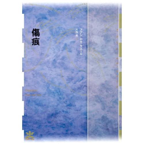 【送料無料】[本/雑誌]/傷痕 / 原タイトル:Cicatrices (フィクションのエル・ドラード...