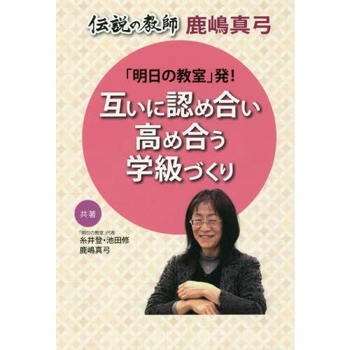 [本/雑誌]/「明日の教室」発!互いに認め合い高め合う学級づくり 伝説の教師鹿嶋真弓/糸井登/著 池...