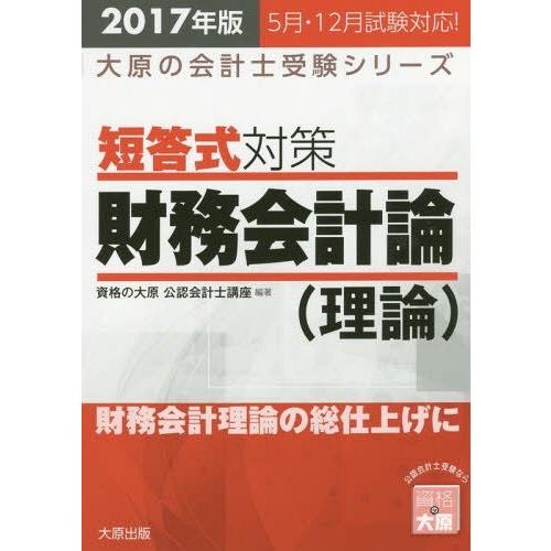 【送料無料】[本/雑誌]/短答式対策財務会計論〈理論〉 公認会計士試験 2017年版 (大原の会計士...