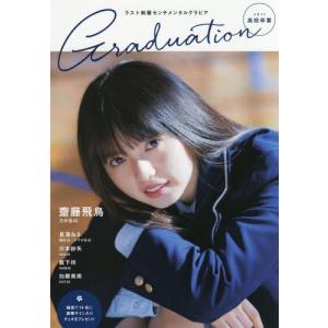 Graduation高校卒業 2017／東京ニュース通信社