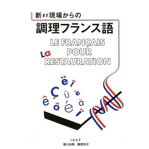 [本/雑誌]/新・現場からの調理フランス語/塩川由美/著 藤原知子/著
