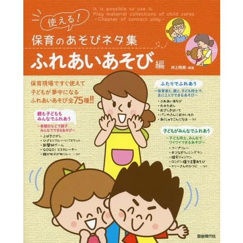 [本/雑誌]/使える!保育のあそびネタ集 ふれあいあそび編/井上明美/編著