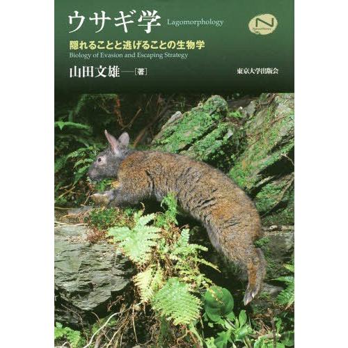 【送料無料】[本/雑誌]/ウサギ学 隠れることと逃げることの生物学 (Natural)/山田文雄/著