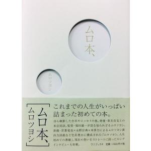 [本/雑誌]/ムロ本、/ムロツヨシ/著(単行本・ムック)