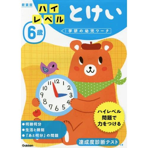[本/雑誌]/6歳 ハイレベル とけい 新装版 (学研の幼児ワーク)/Gakken
