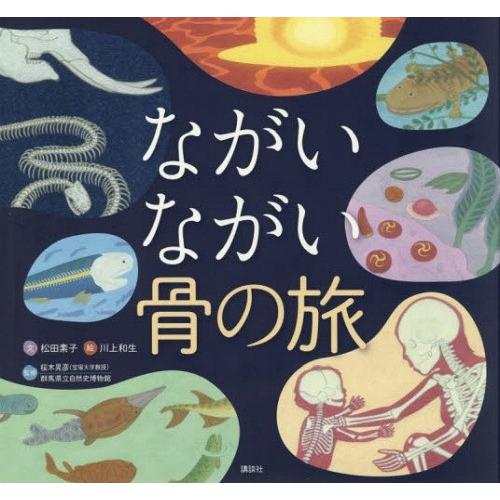 [本/雑誌]/ながいながい骨の旅/松田素子/文 川上和生/絵 桜木晃彦/監修 群馬県立自然史博物館/...