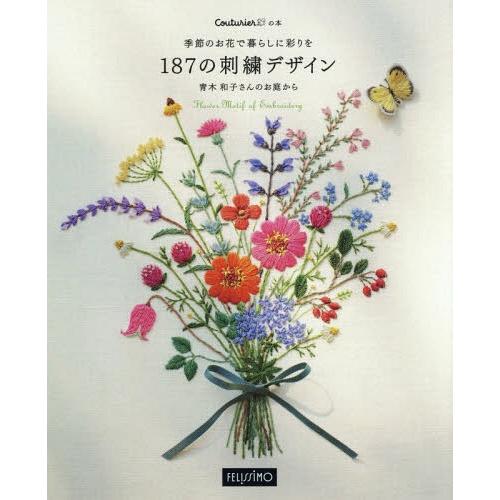 【送料無料】[本/雑誌]/187の刺繍デザイン 青木和子さんのお庭 (Couturierの本)/青木...