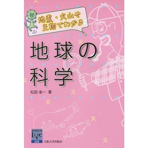 [本/雑誌]/地震・火山や生物でわかる地球の科学 (阪大リーブル)/松田准一/著