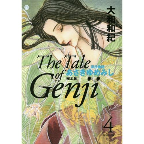 【送料無料】[本/雑誌]/あさきゆめみし 完全版 4 (KCDX)/大和和紀/著