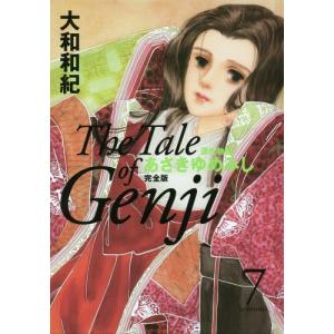 講談社（kodansha） あさきゆめみし 新装版 1巻〜7巻 コミック全巻