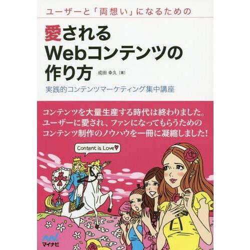 【送料無料】[本/雑誌]/ユーザーと「両想い」になるための愛されるWebコンテンツの作り方 実践的コ...