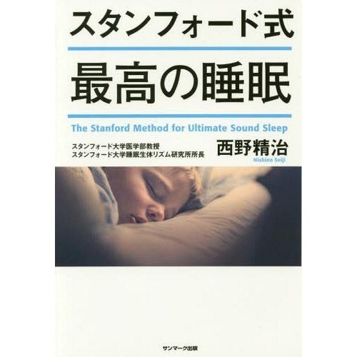 [本/雑誌]/スタンフォード式最高の睡眠/西野精治/著