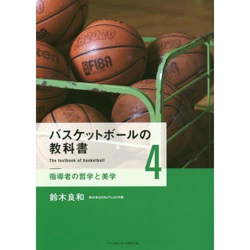 [本/雑誌]/バスケットボールの教科書 4/鈴木良和/著