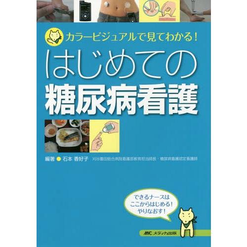 【送料無料】[本/雑誌]/はじめての糖尿病看護 カラービジュアルで見てわかる!/石本香好子/編著