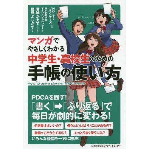 [本/雑誌]/マンガでやさしくわかる中学生・高校生のための手帳の使い方/NOLTYプランナーズ/監修...