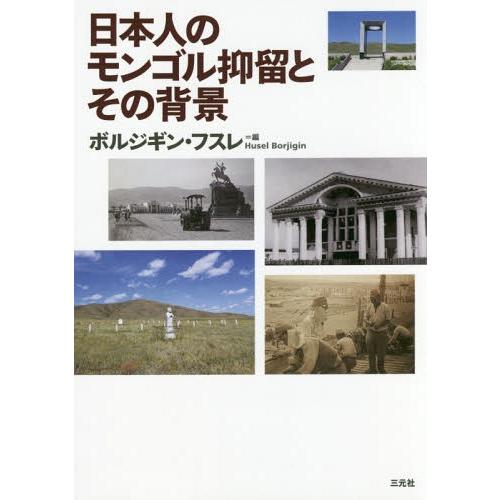 【送料無料】[本/雑誌]/日本人のモンゴル抑留とその背景/ボルジギン・フスレ/編