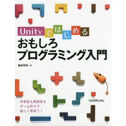[本/雑誌]/Unityではじめるおもしろプログラミング入門/藤森将昭/著