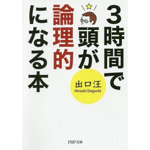 [本/雑誌]/3時間で頭が論理的になる本 (PHP文庫)/出口汪/著