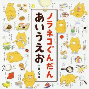 [本/雑誌]/ノラネコぐんだん あいうえお (コドモエのえほん)/工藤ノリコ/著(児童書)