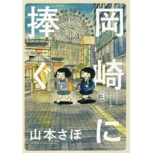 [本/雑誌]/岡崎に捧ぐ 3 (BIG SUPERIOR COMICS SPECIAL)/山本さほ/著