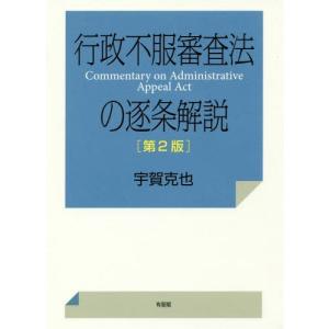[書籍の同梱は2冊まで]/[本/雑誌]/行政不服審査法の逐条解説