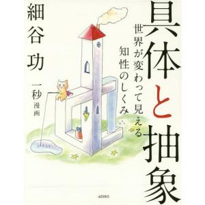 [本/雑誌]/具体と抽象 世界が変わって見える知性のしくみ/細谷功/著 一秒/漫画｜ネオウィング Yahoo!店