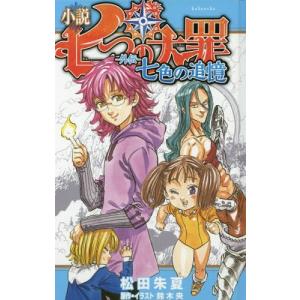 七つの大罪 鈴木央 小説 子ども向けの本 の商品一覧 本 雑誌 コミック 通販 Yahoo ショッピング