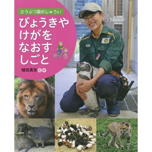 [本/雑誌]/びょうきやけがをなおすしごと (どうぶつ園のじゅうい)/植田美弥/監修