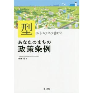 【送料無料】[本/雑誌]/型からスラスラ書けるあなたのまちの政策条例/牧瀬稔/著