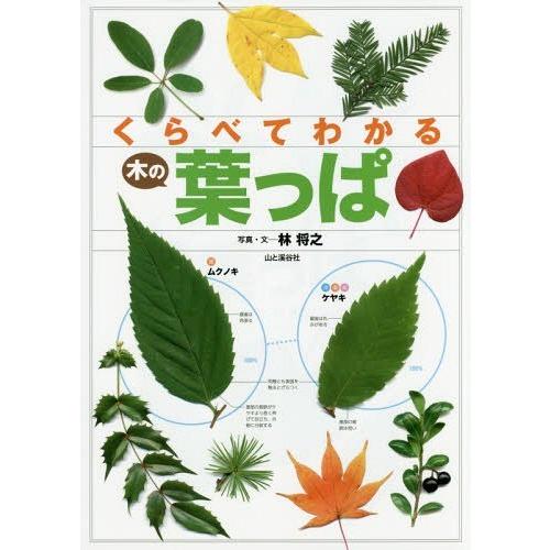 【送料無料】[本/雑誌]/くらべてわかる木の葉っぱ スキャン画像で見分ける/林将之/写真・文