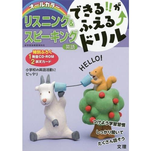 [本/雑誌]/英語 リスニング&amp;スピーキング (できる!!がふえる↑ドリル)/文理