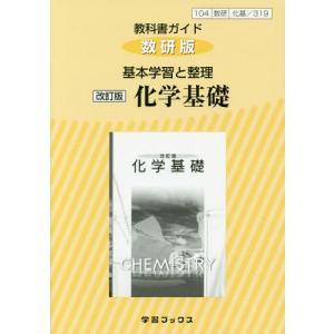 [本/雑誌]/数研版 基本学習と整理 319 化学基礎 (平29)/学習ブックス