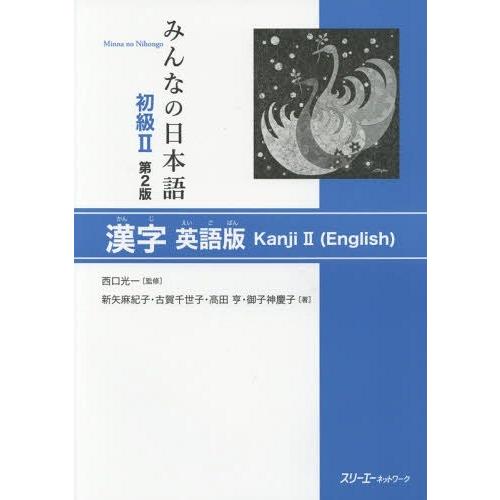 [本/雑誌]/みんなの日本語 初級2 漢字 英語版 [2版]/西口光一/監修 新矢麻紀子/著 古賀千...