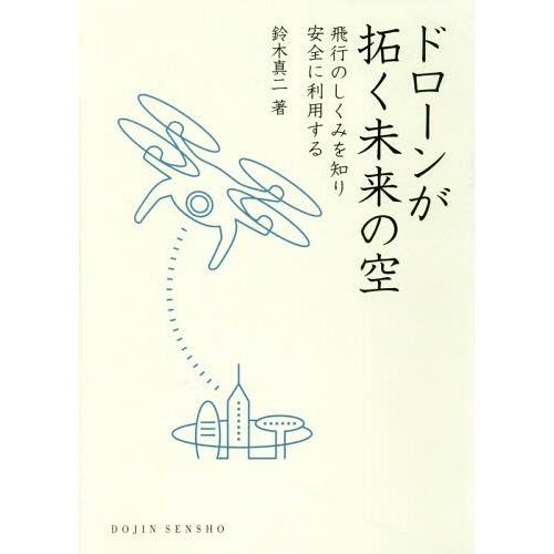 [本/雑誌]/ドローンが拓く未来の空 飛行のしくみを知り安全に利用する (DOJIN選書)/鈴木真二...