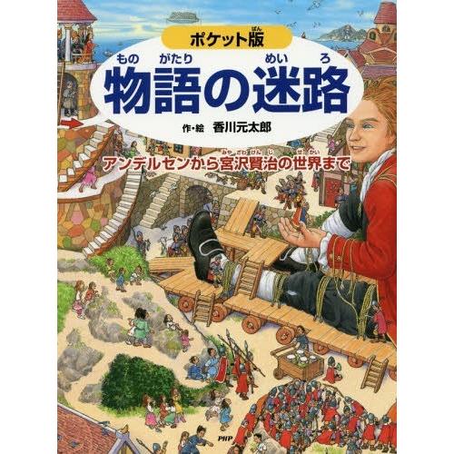 [本/雑誌]/物語の迷路 アンデルセンから宮沢賢治の世界まで/香川元太郎/作・絵