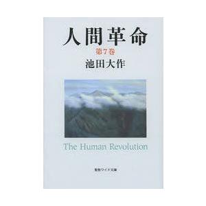 [本/雑誌]/人間革命 第7巻 (聖教ワイド文庫)/池田大作/著(文庫)