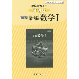 【送料無料】[本/雑誌]/教科書ガイド 数研版 新編 数学1 (平成29年度改訂)/学習ブックス