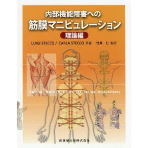 Luigi Stecco 筋膜マニピュレーション 理論編 原著第2版 筋骨格系疼痛
