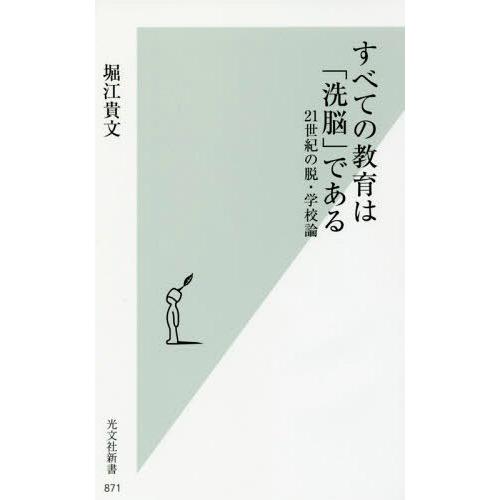 [本/雑誌]/すべての教育は「洗脳」である 21世紀の脱・学校論 (光文社新書)/堀江貴文/著(新書...