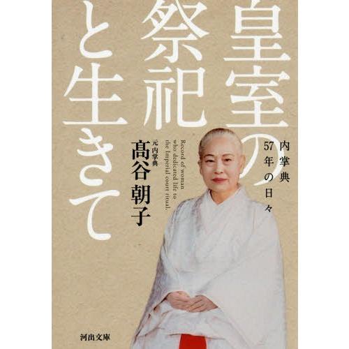 [本/雑誌]/皇室の祭祀と生きて 内掌典57年の日々 (河出文庫)/高谷朝子/著